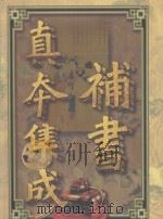 补书真本集成  第4卷  西游记补  聊斋志异补   1998  PDF电子版封面  7810158538  郑福田等校点 