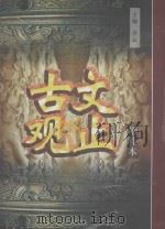 古文观止 上 增补本 1998 PDF电子版封面 7561035756 齐云主编
