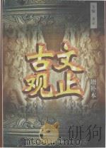 古文观止 下 增补本 1998 PDF电子版封面 7561035756 齐云主编