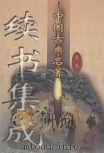 中国古典名著续书集成  第2卷   1998  PDF电子版封面  7800865584  （清）丁耀亢等著 