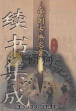 中国古典名著续书集成 第4卷 1998 PDF电子版封面 7800865584 (清)丁耀亢等著
