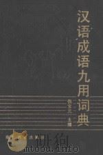 汉语成语九用词典 1993 PDF电子版封面 7533812646 倪宝元主编