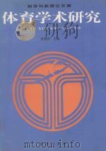 体育学术研究 1998 PDF电子版封面 7801300351 《体育学术研究》编委会编;吴光祥主编