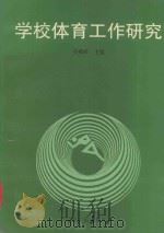 学校体育工作研究 1997 PDF电子版封面 7212014354 吴兆祥主编;《学校体育工作研究》编委会编