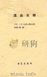 混血女郎   1988  PDF电子版封面  7800391285  （美）希金森著；徐敏译 