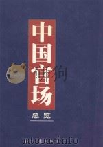 中国官场总览  上   1999  PDF电子版封面  7801276116  张诚，王合群主编 