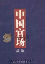 中国官场总览 下 1999 PDF电子版封面 7801276116 张诚,王合群主编