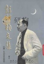 彭邦桢文集 卷3 1993 PDF电子版封面 7535409938 彭邦桢著