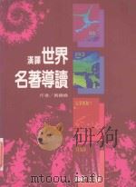 汉译世界名著导读 1995 PDF电子版封面 9578968477 黄镇伟著
