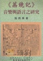《荔镜记》音乐与语言之研究 1990 PDF电子版封面 9789575492618 施炳华著