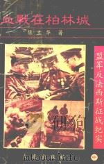 盟军反法西斯征战技术  中  血战字柏林城（ PDF版）