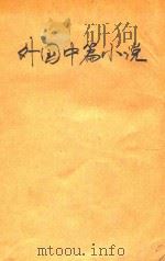 外国中篇小说（ PDF版）