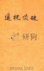 遥祝侦探（ PDF版）