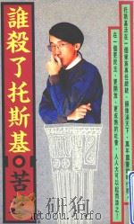 太雅丛书 14 谁杀了托斯基 苦苓 1992 PDF电子版封面 9579329397 苦苓