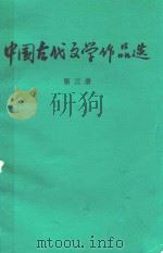 中国古代文学作品选  第3册（ PDF版）