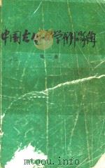 中国古代文学作品选 第2册 1977 PDF电子版封面 上海师范大学中文系古代文学教研组等选注
