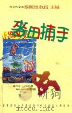 青少年必读世界文学名著 12 麦田捕手 1982 PDF电子版封面 957622313X 沙林杰作;林宗毅改写