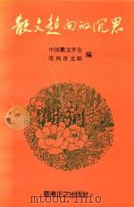 散文趋向的沉思 1992 PDF电子版封面 9627519650 中国散文学会,常州市文联编