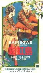 午夜场系列 5 彩虹岛 1992 PDF电子版封面 9575932668 凯萨琳·史东原著;叶水心译