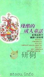 太雅丛书  12  残酷的成人童话   1992  PDF电子版封面  9579329362  许珀理编译 