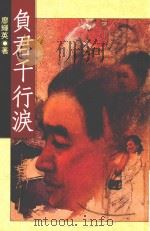廖辉英作品 14 负君千行泪 1993 PDF电子版封面 9573310473 廖辉英作
