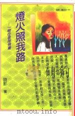灯火照我路 1994 PDF电子版封面 957899706X 诗影著