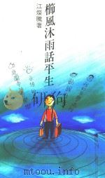 栉风沐雨话生平 1993 PDF电子版封面 9578575718 江灿腾著