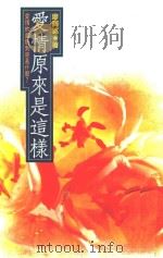 廖辉英作品 13 爱情原来的这样 1992 PDF电子版封面 4718021010040 廖辉英著