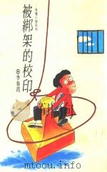 商鼎文库 2 被绑架的校印 1993 PDF电子版封面 9578575750 李春霞作