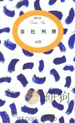 食色列传  橘色页   1992  PDF电子版封面  957130459X  心岱著 