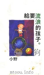 给要流浪的孩子 1991 PDF电子版封面 小野著