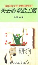 皇冠丛书  第2045种  失去的童话工厂   1992  PDF电子版封面  4718021007750  小野著 