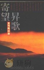 皇冠丛书 第2060种 寄望昇歌 1992 PDF电子版封面 4718021007910 司马中原著