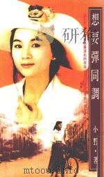 皇冠丛书 第2065种 想要弹同调 1992 PDF电子版封面 4718021008009 小野著