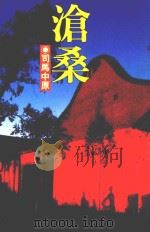 皇冠丛书  第2235种  沧桑   1988  PDF电子版封面  4718021010033  司马中原著 