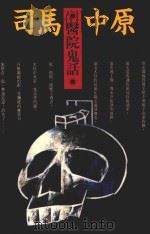 皇冠丛书 第2274種 医院鬼话 1994 PDF电子版封面 9573310430 司马中原著