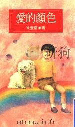 徐薏蓝作品集 28 爱的颜色 1993 PDF电子版封面 9573310643 徐薏蓝著