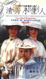 浪漫爱情 3 清秀小佳人 第3集 1992 PDF电子版封面 9575651359 Fiona McHugh,Gail Hamilton合著