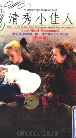 浪漫爱情 3 清秀小佳人 第4集 1992 PDF电子版封面 9575651367 Fiona McHugh,Gail Hamilton合著