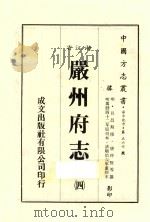 浙江省严州府志 4 1983 PDF电子版封面 唐仲贤等纂