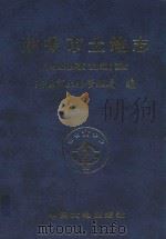 建德市土地志 1999 PDF电子版封面 7800972712 徐玲云主编;建德市土地管理局编