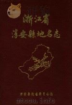 浙江省淳安县地名志 1984 PDF电子版封面 浙江省淳安县地名委员会编
