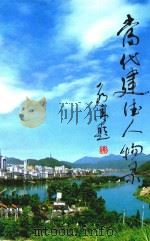 当代建德人物录 1999 PDF电子版封面 钟淼水主编;李干才审稿