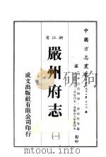 浙江省严州府志 1 1983 PDF电子版封面 唐仲贤等纂