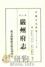 浙江省严州府志 2 1983 PDF电子版封面 唐仲贤等纂