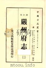 浙江省严州府志 3 1983 PDF电子版封面 唐仲贤等纂