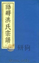 隐将洪氏宗谱  4号字（ PDF版）