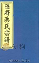 隐将洪氏宗谱 1号字 PDF电子版封面