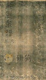 泉麓宗谱  卷2（ PDF版）