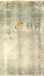 泉麓宗谱 卷3 PDF电子版封面